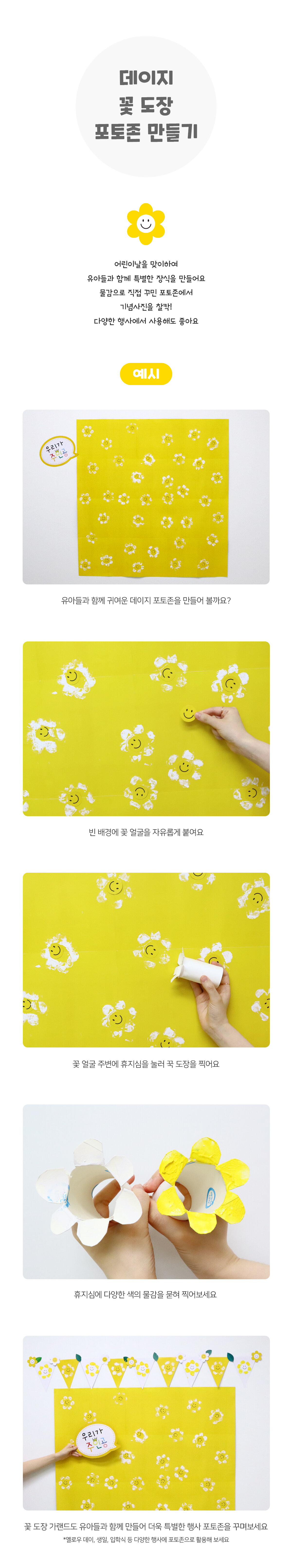 데이지꽃도장포토존만들기 데이지꽃도장포토존만들기