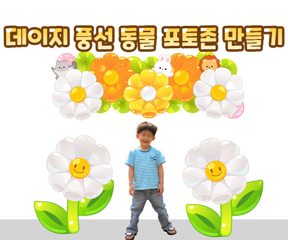 데이지풍선동물포토존만들기 데이지풍선동물포토존만들기