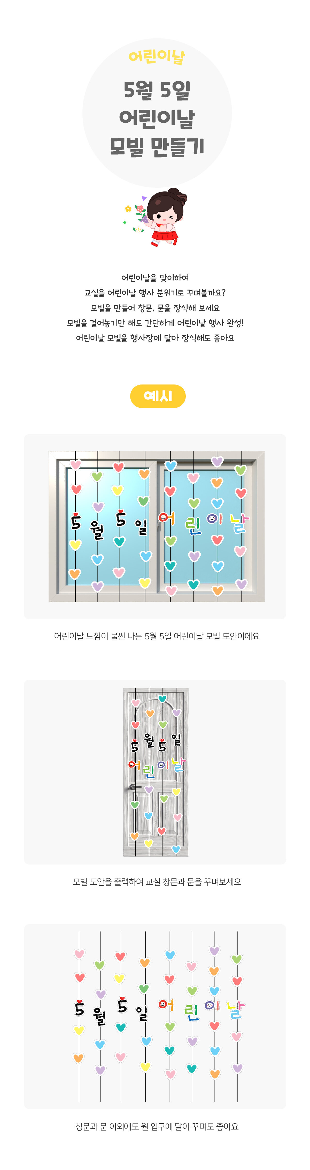 5월5일어린이날모빌만들기 5월5일어린이날모빌만들기