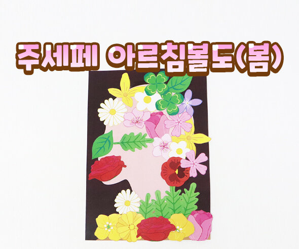 주세페아르침볼도(봄)