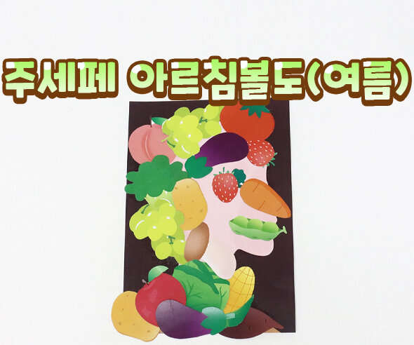 주세페아르침볼도(여름)