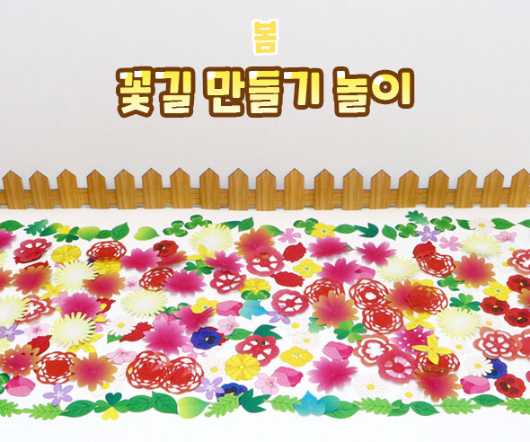 꽃길만들기놀이