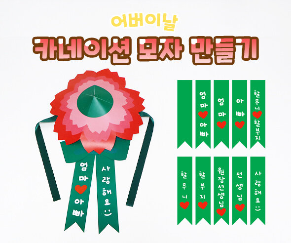 카네이션모자만들기