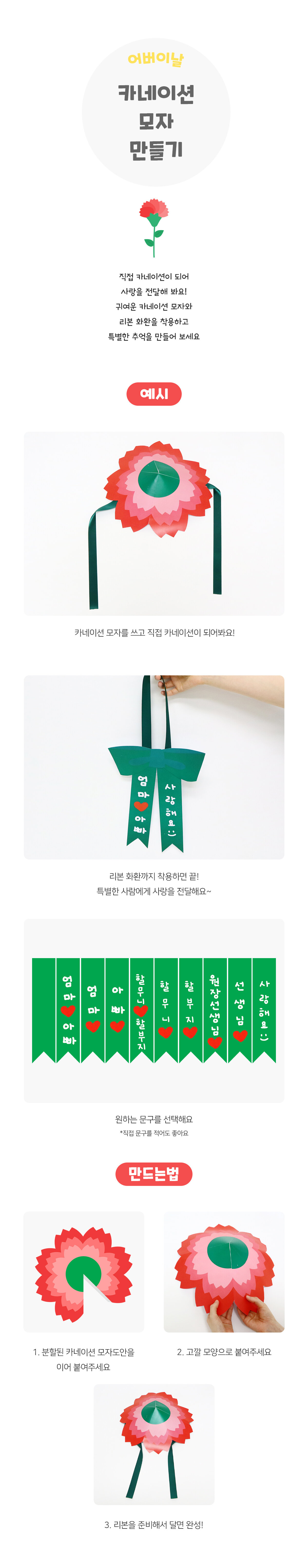 카네이션모자만들기