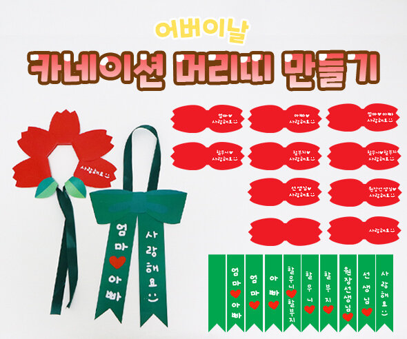 카네이션머리띠만들기