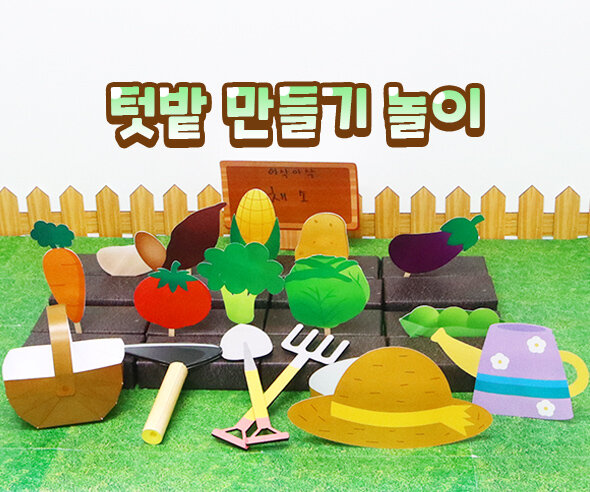 텃밭만들기놀이