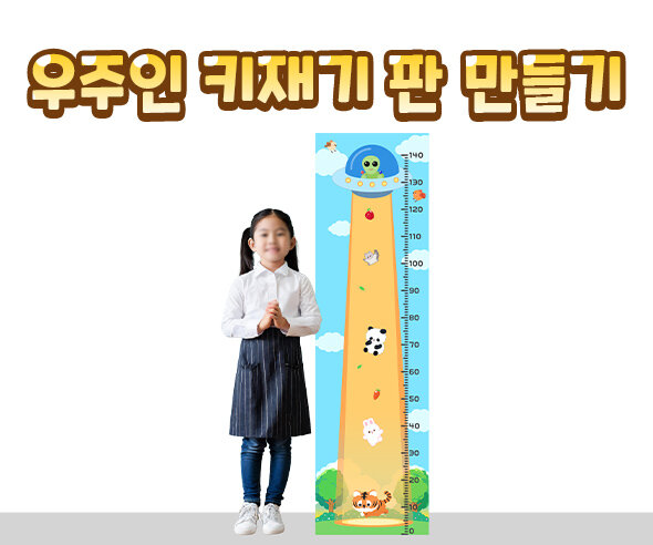 우주인키재기판만들기