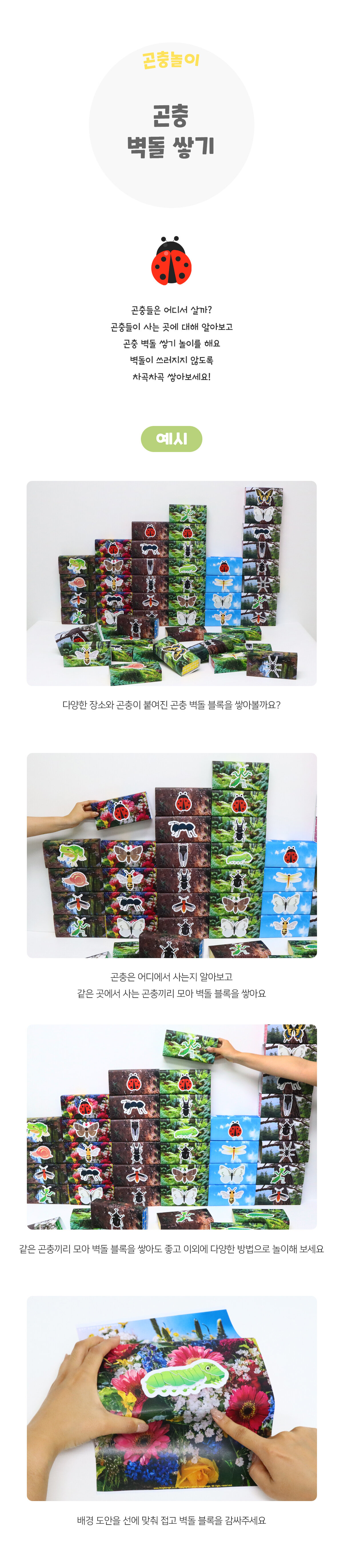 곤충벽돌쌓기 곤충벽돌쌓기