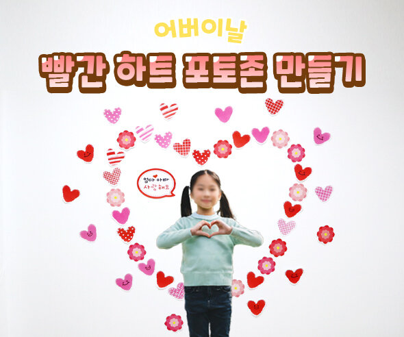 빨간하트포토존만들기