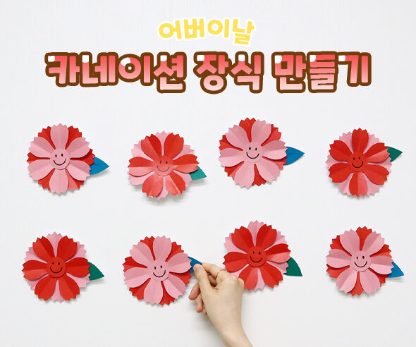 카네이션장식만들기 카네이션장식만들기