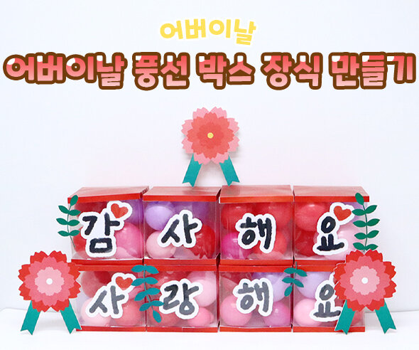 어버이날풍선박스장식만들기