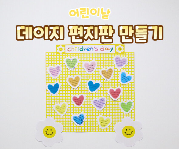 데이지편지판만들기