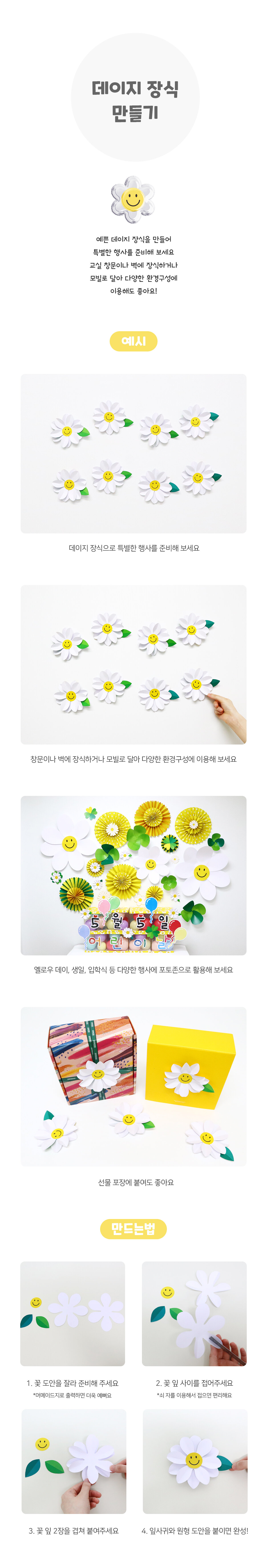 데이지장식만들기