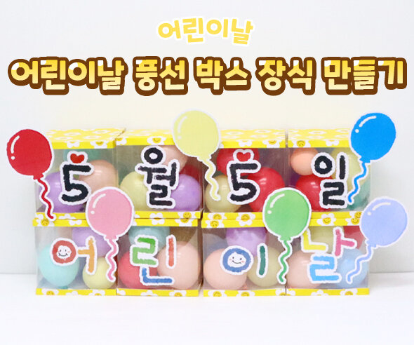 어린이날풍선박스장식만들기 어린이날풍선박스장식만들기