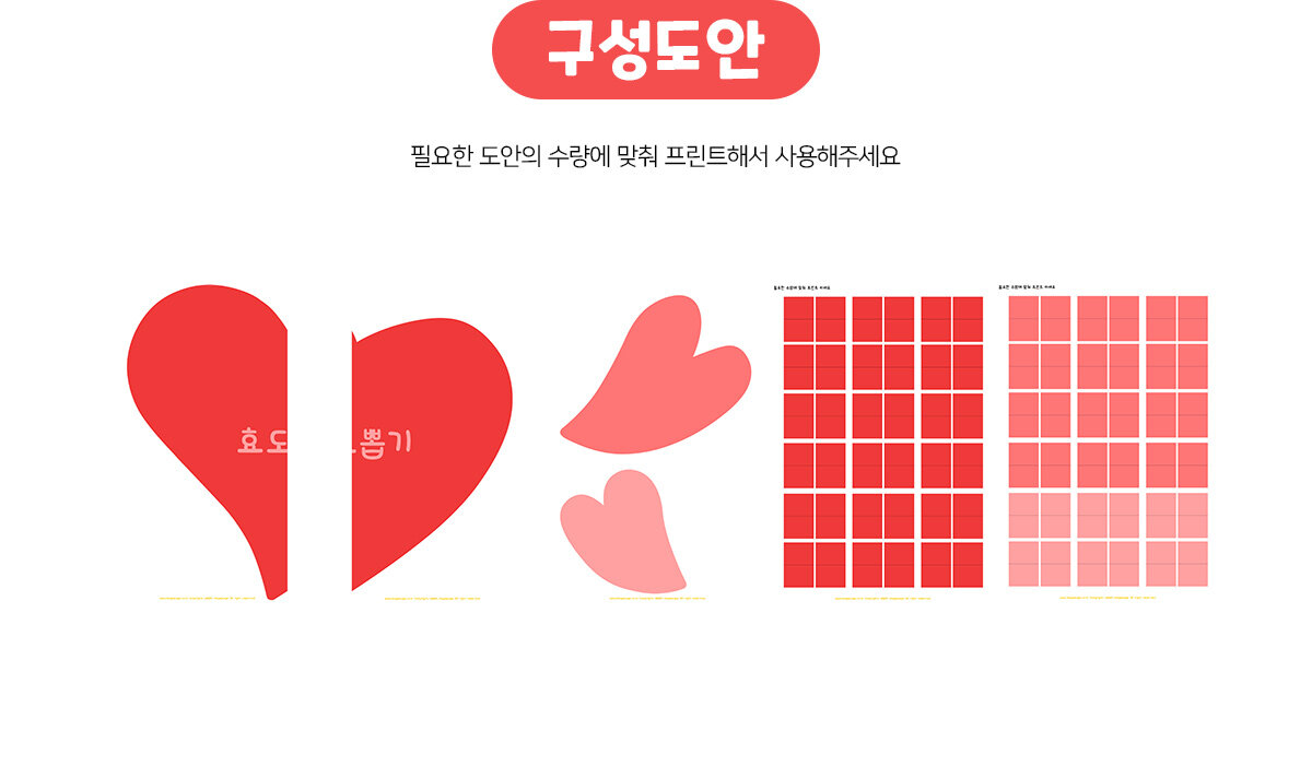 하트효도뽑기판만들기