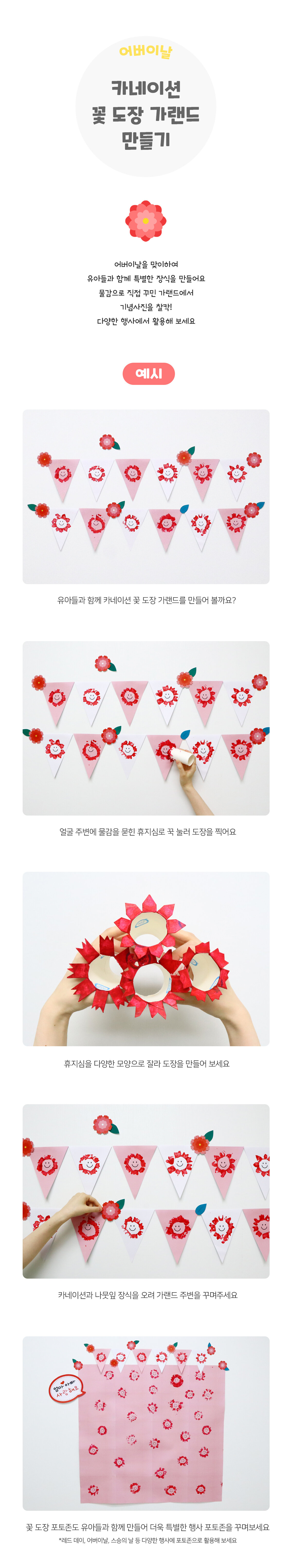 카네이션꽃도장가랜드만들기