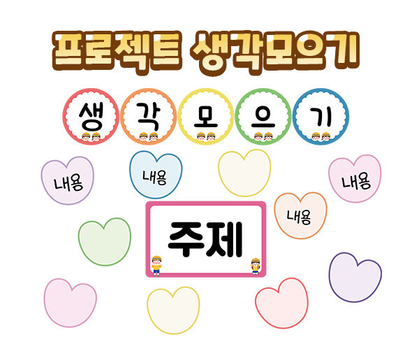 프로젝트생각모으기 프로젝트생각모으기