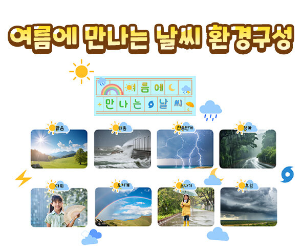 여름에만나는날씨환경구성 여름에만나는날씨환경구성