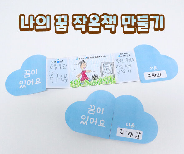 나의꿈작은책만들기