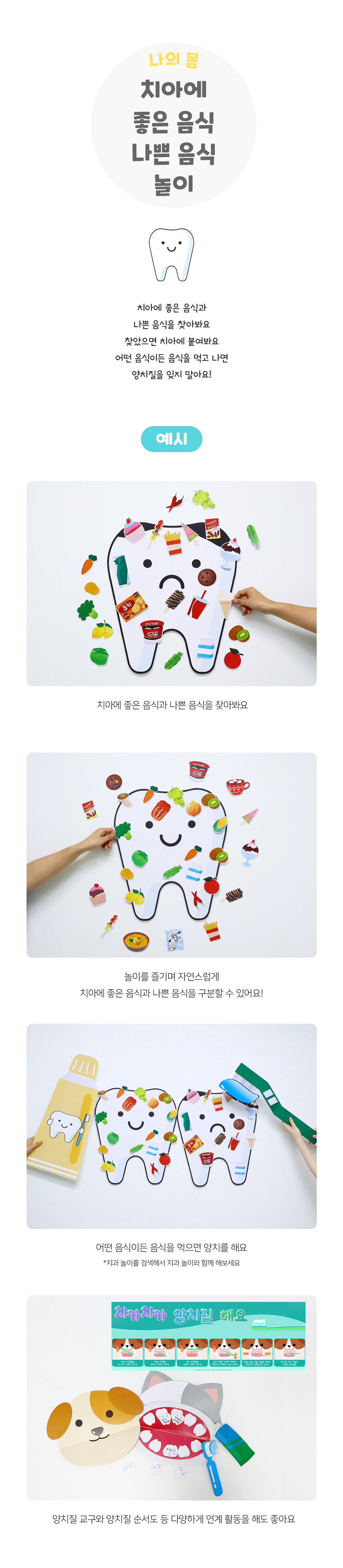 치아에좋은음식나쁜음식놀이