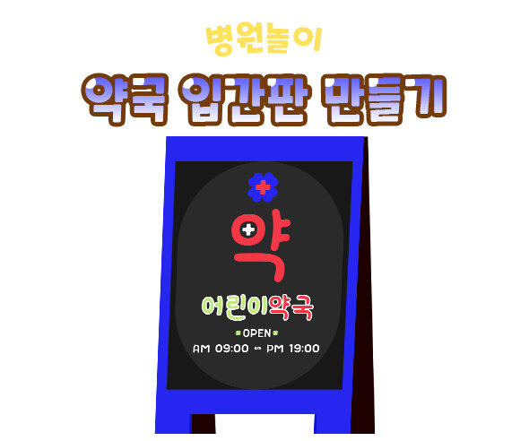 약국입간판만들기
