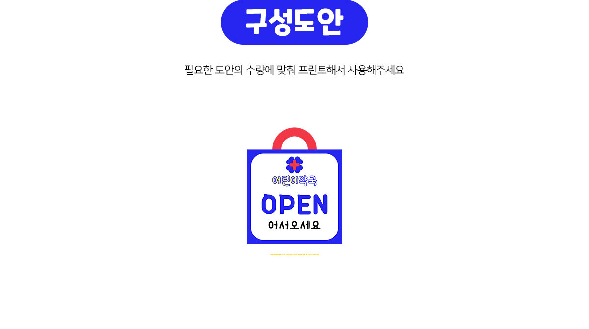 어린이약국간판만들기(OPEN)