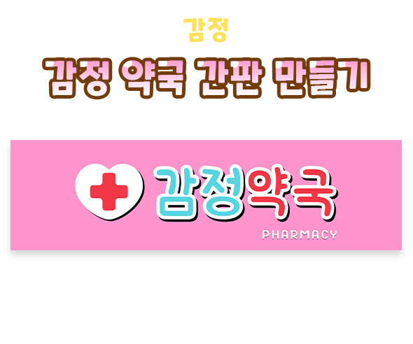 감정약국간판만들기