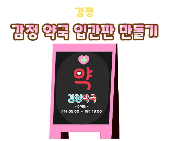 감정약국입간판만들기 감정약국입간판만들기