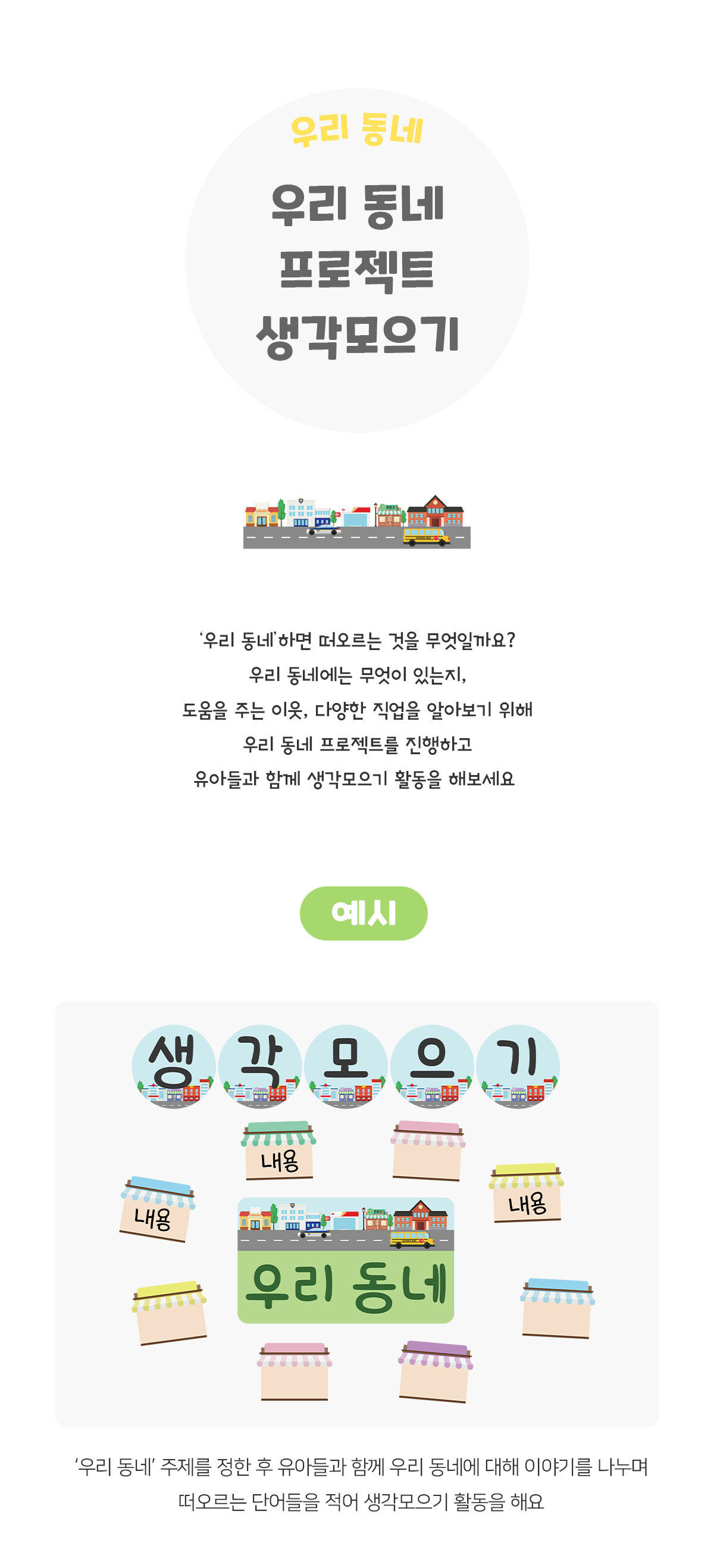 우리동네프로젝트생각모으기 우리동네프로젝트생각모으기