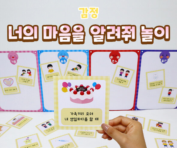 너의마음을알려줘놀이