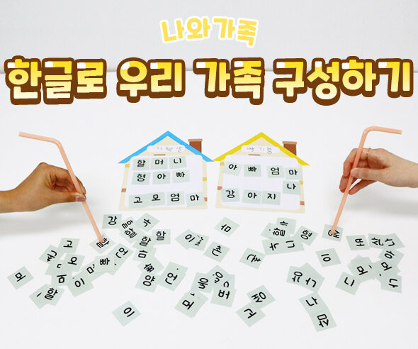 한글로우리가족구성하기