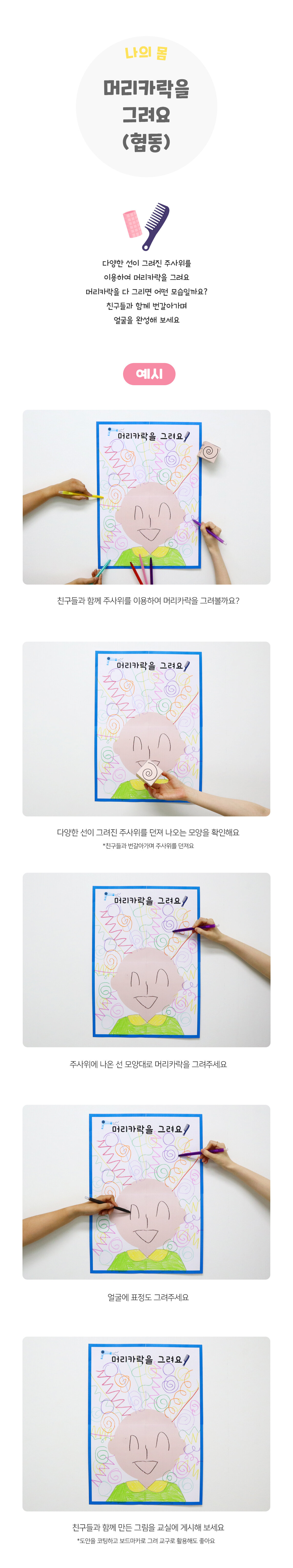 머리카락을그려요(협동) 머리카락을그려요(협동)