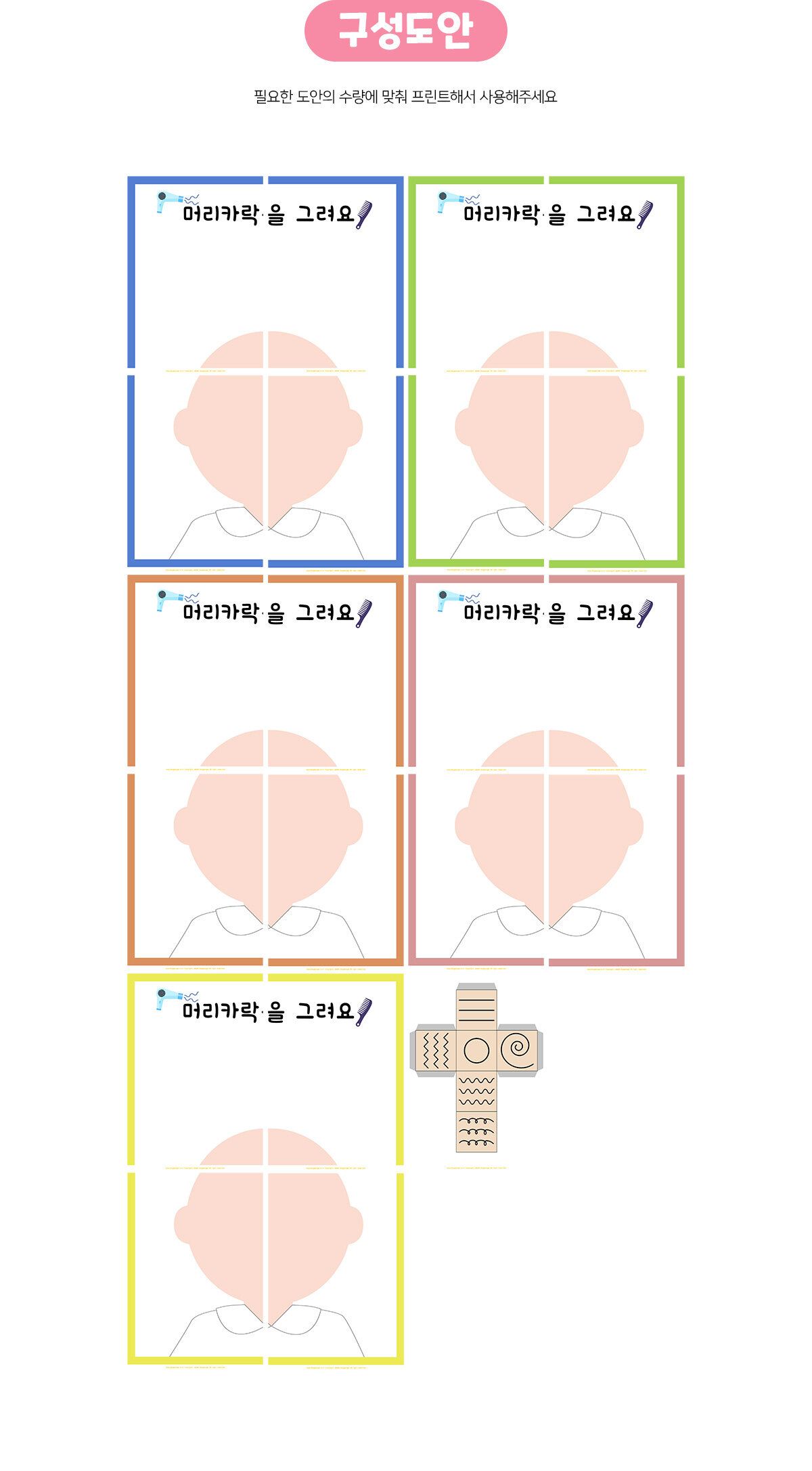 머리카락을그려요(협동) 머리카락을그려요(협동)