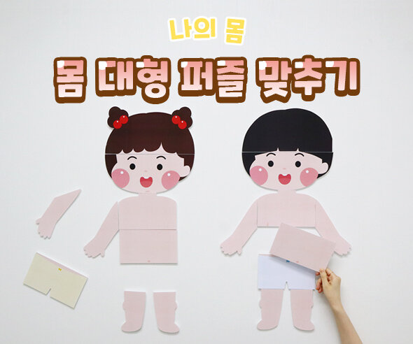 몸대형퍼즐맞추기