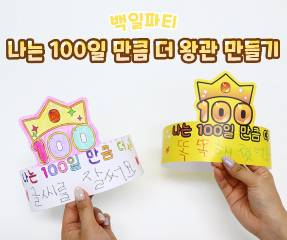 나는100일만큼더왕관만들기