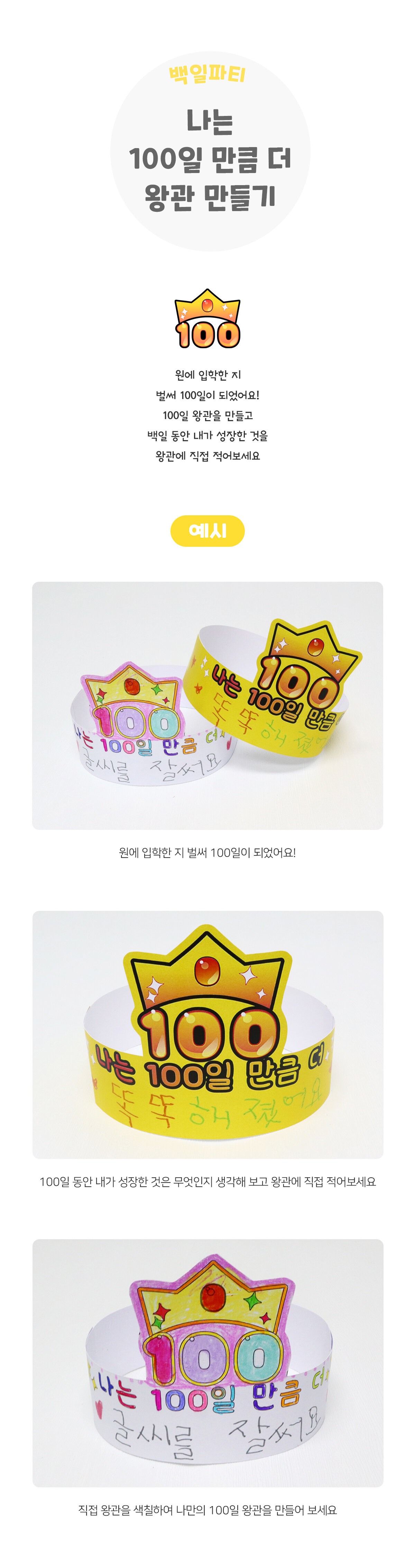 나는100일만큼더왕관만들기