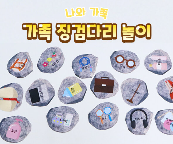 가족징검다리놀이