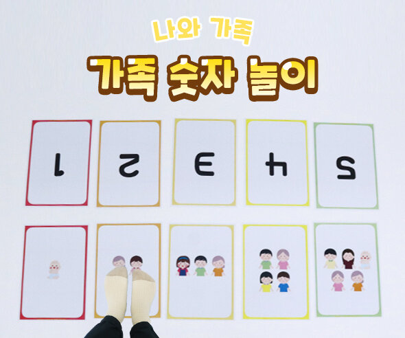 가족숫자놀이 가족숫자놀이