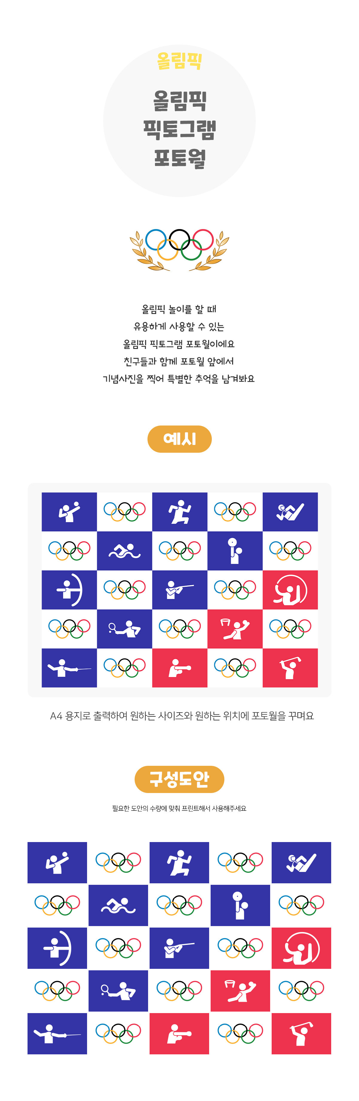 올림픽픽토그램포토월