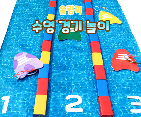 수영경기놀이 수영경기놀이