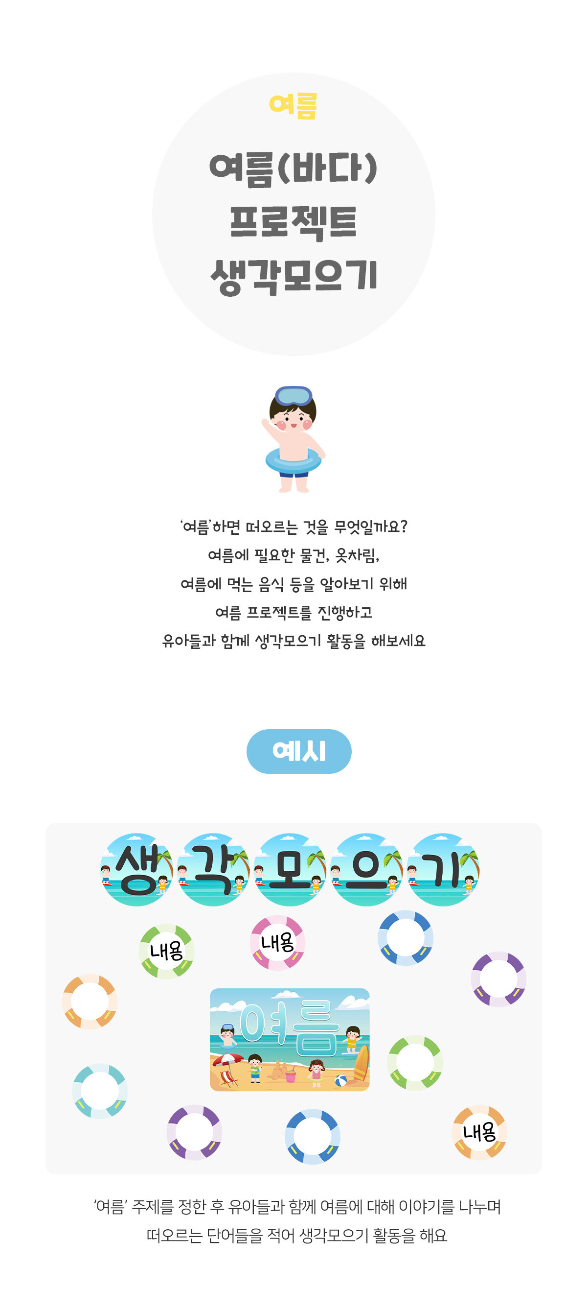 여름(바다)프로젝트생각모으기