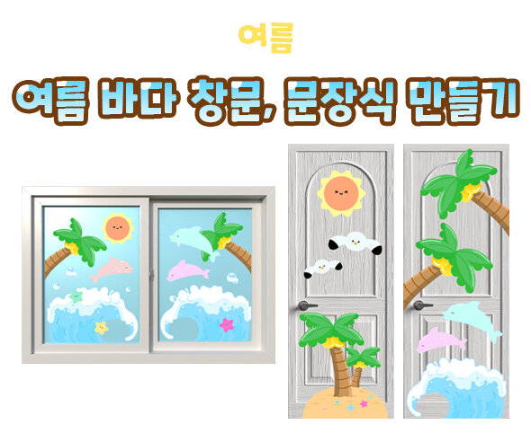 여름바다창문,문장식만들기