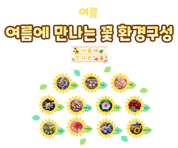여름에만나는꽃환경구성