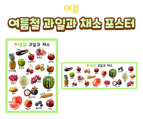 여름철과일과채소포스터