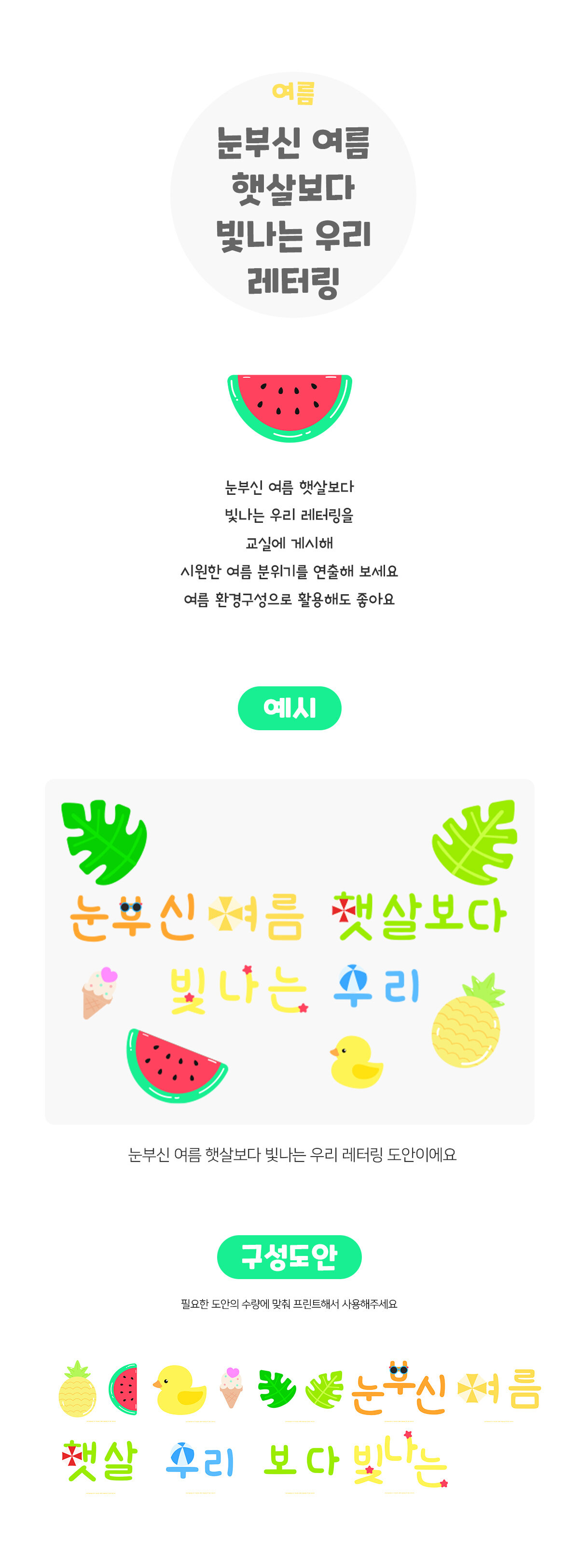 눈부신여름햇살보다빛나는우리레터링