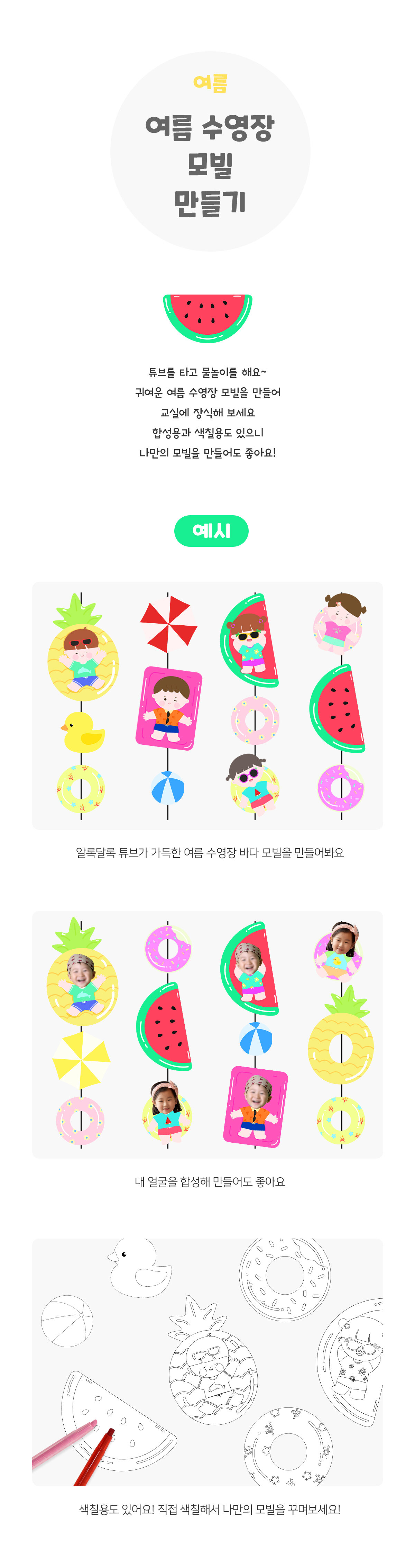 여름수영장모빌만들기