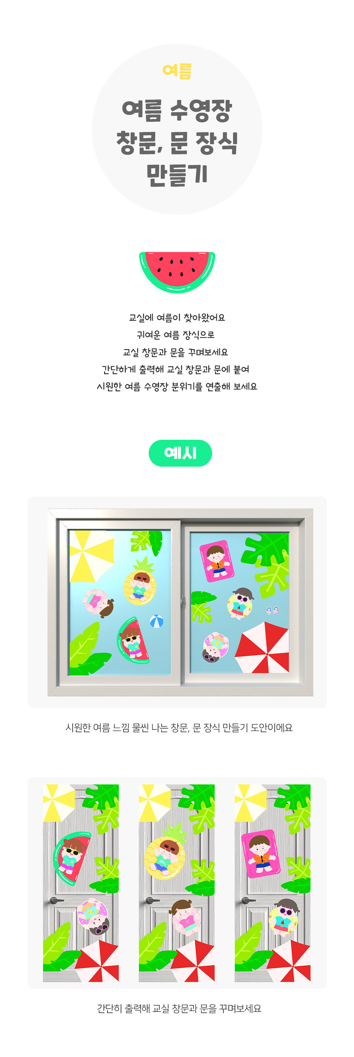 여름수영장창문,문장식만들기