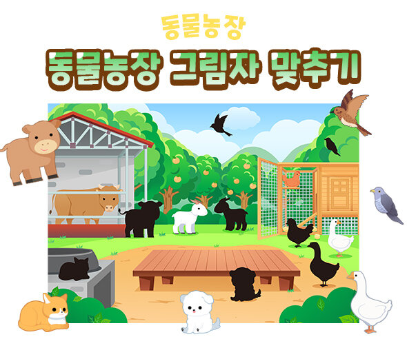 동물농장그림자맞추기