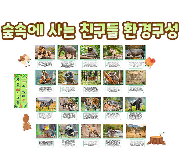 숲속에사는친구들환경구성