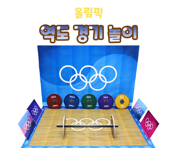 역도경기놀이 역도경기놀이